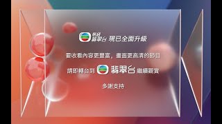 TVB無綫翡翠台停播记录（2019年5月22日停播）【放送文化】