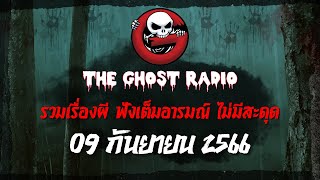 THE GHOST RADIO | ฟังย้อนหลัง | วันเสาร์ที่ 9 กันยายน 2566 | TheGhostRadio เรื่องเล่าผีเดอะโกส