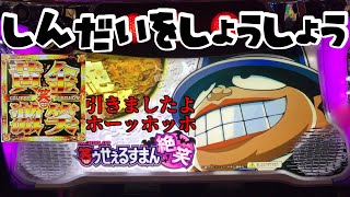 【S笑ゥせぇるすまん絶笑】少し遅くなりましたが初打ち実践