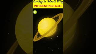 సూర్యుడు గురించి కొన్నిINTERESTING FACTS🔥|🌞#FACTS INTERESTING|#FACTS ABOUT SUN ☀️#FACTS