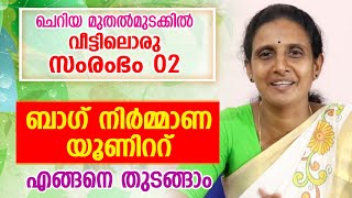 വീട്ടിലൊരു സംരംഭം 02| പെൺകാഴ്ചകൾ | Veettil oru Samrambham |Penkazhchakal | Carry Bag Unit| Subhadram