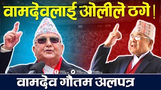 वामदेवलाई ओलीले ठगे, वामदेव गौतम अलपत्र, एमाले प्रवेश गर्ने वामदेवको सपना चक्नाचुर । Bamdev | News