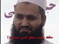 مومنان الله دارند حافظ محمد کریم صالح