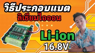 วิธีประกอบแบตเตอรี่ 4S1P 16.8V. แบตลิเธียมไอออน21700 ใส่ตู้ลำโพงบลูทูธ DIY แอมป์จิ๋ว Zk502mt มือใหม่