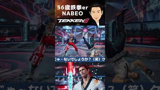 【56歳鉄拳er】鉄拳8　スティーブ　プレイ動画！【TEKKEN8】 #tekken8 #鉄拳8 #スティーブ