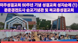 미주성결교회 50주년 기념 성결교회 성지순례 (1) 문준경전도사 순교기념관 및 북교동성결교회 하이라이트 3분 및 동영상 (2023. 5.18) 동영상 시간표를 첨부합니다.