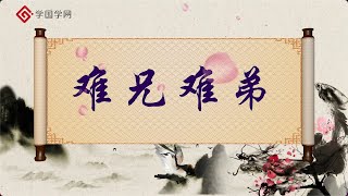 《世说新语与魏晋风度》第10节 难兄难弟：怎么才能让孩子对父亲佩服得五体投地？【学国学网】