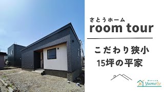 【ルームツアー】狭小平屋　15坪　ユメリエhip仕様　さとうホームの床下収納付き　大好評の平屋