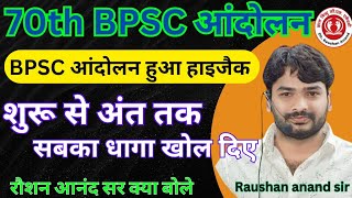 BPSC आंदोलन हुआ हाइजैक | कौन कर रहा है ? एक एक बात सच्चाई | रौशन आनंद सर क्या बोले #bpsc #bihar