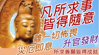 🙏💯【福祿壽喜】所求善願皆得成就、遠離一切惡障難事《觀音菩薩滅業障(不定業)真言》。健康零成本。Healthy Free。コストゼロで健康に。비용 없이 건강하게。