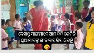 ଦେଖନ୍ତୁ ସାଙ୍ଗମାନେ ଆମ ଦିଦି କେମିତି ଛୁଆମାନଙ୍କୁ ଗୀତ ନାଚ ସିଖାଓଛନ୍ତି 😘