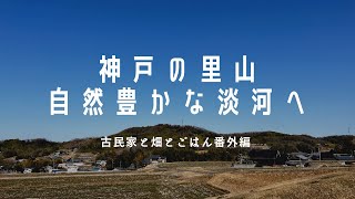 神戸の里山。淡河のイベントへ［番外編］