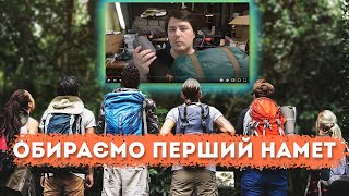 Твій перший намет. Як обрати?