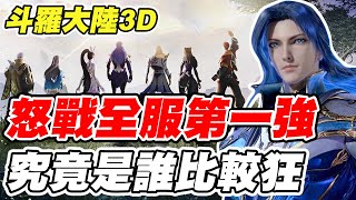 【斗羅大陸3D：魂師對決】怒戰全服第一強《究竟是誰比較狂》【平民百姓】