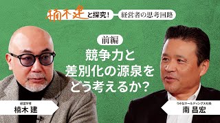 りそなホールディングス社長 南昌宏×楠木建「比類なき誠実さ」＜前編＞