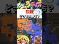 スプラトゥーンナワバリ判定クイズ！ short