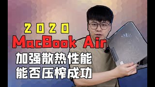 2020 MacBookAir 散热大作战（一），性能压榨能够成功？