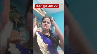 ଏଇଟା ଟଙ୍କା ଦୁଇ ଲକ୍ଷ୍ୟ ହବ..trending odia comedy @comedy shorts @vairal comedy