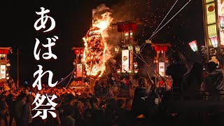 あばれ祭 2023 『炎の乱舞』能登のキリコと大松明 火祭り - Abare Matsuri