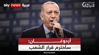 أردوغان يؤكد أنه سيحترم قرار الشعب إذا أراد الذهاب إلى جولة ثانية