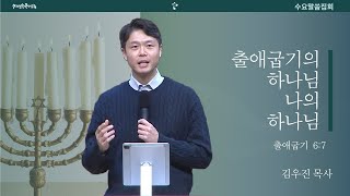 [20250226 수요말씀집회] 출애굽기의 하나님, 나의 하나님 / 출애굽기 6:7 | 김우진 목사