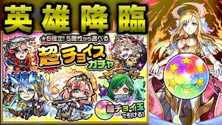 【モンスト】超チョイスガチャで限定キャラ狙ったら英雄が降臨⁉