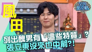 風田列出醜男有「這些特質」？張立東沒來也中箭？！20210428 曾國城 風田 Part1 EP451【全民星攻略】