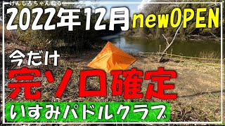 【千葉キャンプ】オープン記念の為、今だけ１日１組限定です！