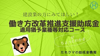 【助成金そんなに詳しくない人向け】たれクマ🐻（2023助成金情報）働き方改革推進助成金【適用猶予業種等対応コース】の内容が少しわかる