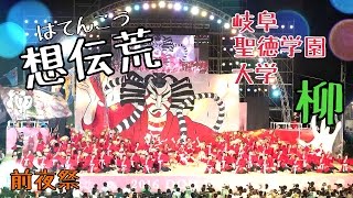 岐阜聖徳学園大学　柳/想伝荒【2016どまつり前夜祭：4Ｋ】