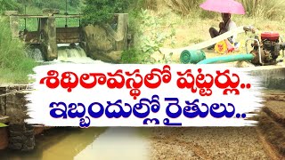 శిథిలావస్థలో వంశధార ప్రాజెక్టు షట్టర్లు..ఇబ్బందుల్లో రైతులు | Vamsadhara Project Shutters In Ruins