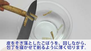 ささがき 【まずはここから！｜料理の基本】