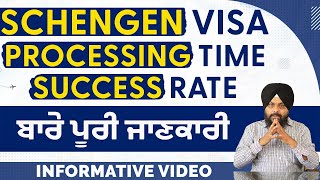 Schengen Visa Processing Time ਅਤੇ Success Rate ਬਾਰੇ ਪੂਰੀ ਜਾਣਕਾਰੀ | Schengen Tourist Visa