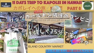 世界の旅ハワイ編カポレイへの11日間Part 8  Island Country Market/11 days trip to Kapolei Part 8 Island Country Market