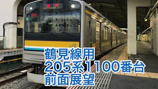 205系1100番台「扇町」行き【前面展望】鶴見線鶴見-国道