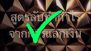 สูตรลับทำกำไรจากการแลกเปลี่ยน