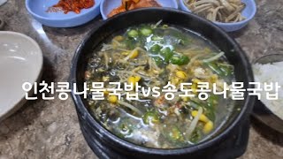 인천 구 송도 콩나물국밥으로 해장