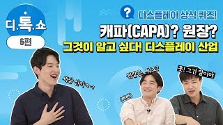 [디톡쇼 6편] 캐파(CAPA)? 원장? 그것이 알고 싶다! 디스플레이 산업 |삼성디스플레이 퀴즈 토크|