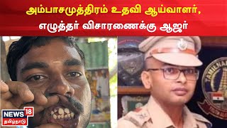 Ambasamudram  | வட்டாட்சியர் அலுவலகத்தில் அமுதா ஐ.ஏ.எஸ். விசாரணை |  DSP Balbir Singh