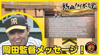 【岡田監督からメッセージ…】今後も阪神タイガースのために… #熱血タイガース党