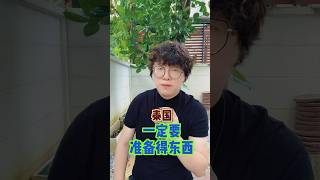 来泰国旅游一定要准备的东西不然会有麻烦 #内容过于真实 #泰国