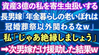 【スカッとする話】資産3億円ある私夫婦を寄生虫扱いする長男嫁「年金暮らしの老いぼれは冠婚葬祭以外関わるなw」私「じゃあ絶縁しましょう」→次男嫁にだけ援助した結果www【修羅場】