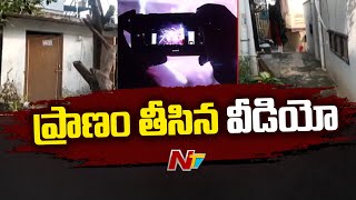 Vizag Gajuwaka Incident : విశాఖ గాజువాకలో ప్రాణం తీసిన వీడియో  | AP | Ntv