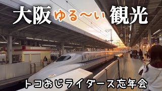 【大阪府茨木市】長野県木曽郡から電車を乗り継ぎ都会へ行く