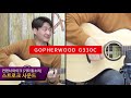 acoustictimes 830회 gopherwood 어쿠스틱기타 g330c ak