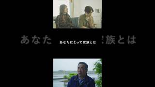 【あなたにとって家族とは？】家族って何だろう。　#shorts