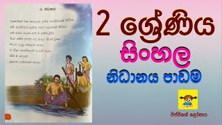 2 ශ්‍රේණිය සිංහල - නිධානය පාඩම ‍| Grade 2 Sinhala