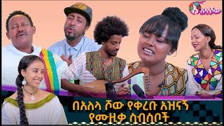 Alela show /በአለላ ሾው የቀረቡ አዝናኝ የሙዚቃ ስብስቦች