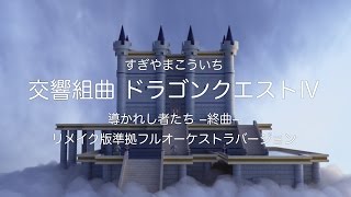 導かれし者たち—終曲— 〜 交響組曲ドラゴンクエストIV リメイク版準拠フルオーケストラバージョン