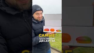 Самые популярные десерты